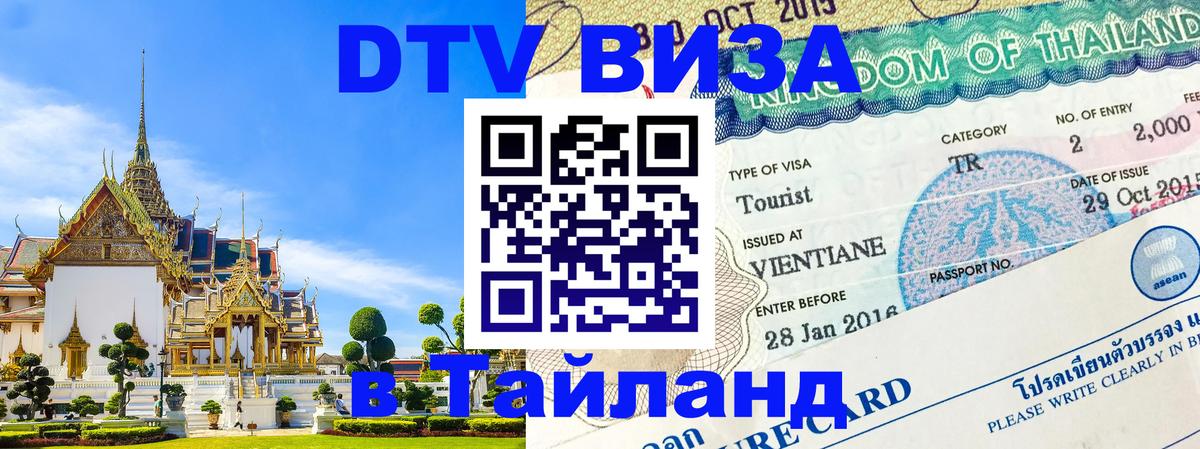 Виза ДТВ на 5 лет в Тайланд Чита 