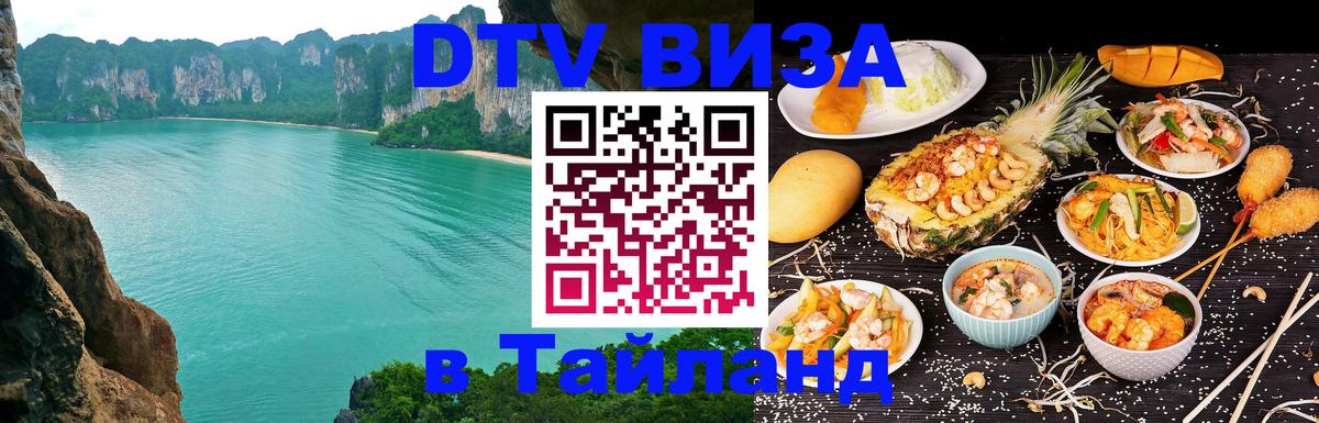 DTV (ДТВ) visa Таиланд Чита 